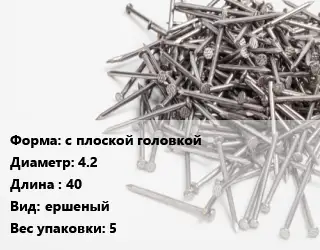 Гвоздь с плоской головкой 4.2х40 ершеный 5